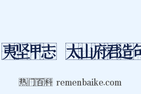 夷坚甲志·太山府君造句是什么意思的图片